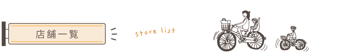 store-list PC用店舗一覧画像