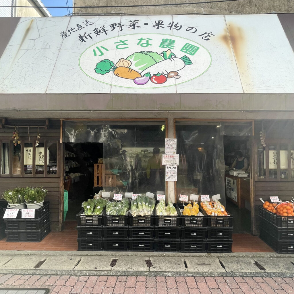 小さな農園 | 店舗紹介 | 井尻商店街