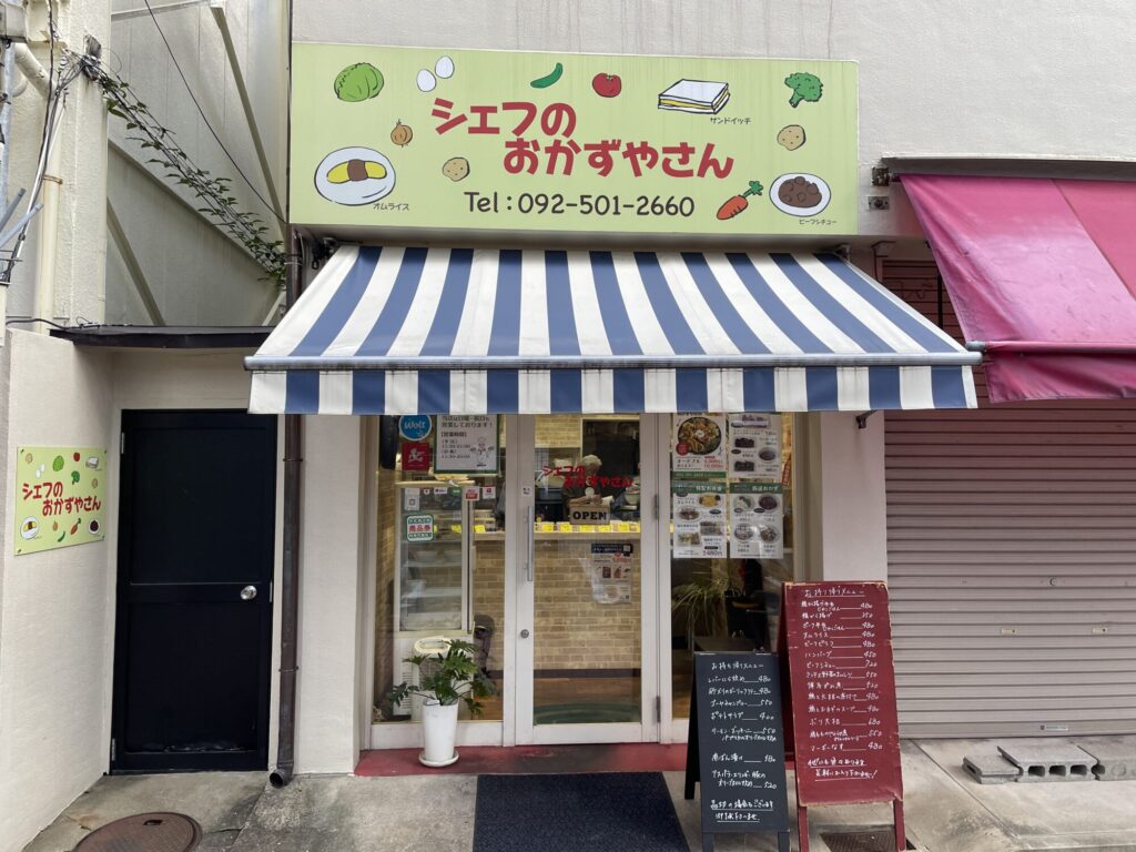 シェフのおかずやさん | 店舗紹介 | 井尻商店街