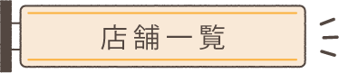 store-list モバイル用店舗一覧画像