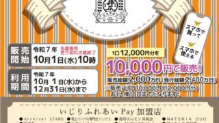 【10/1より開始!】いじりふれあいPayについてお知らせ
