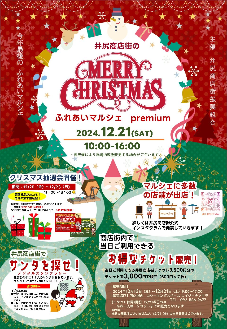 12月21日（土）ふれあいマルシェプレミアム開催のお知らせ